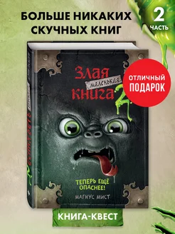 Квест. Маленькая злая книга 2 Эксмо 10318660 купить за 414 ₽ в интернет-магазине Wildberries