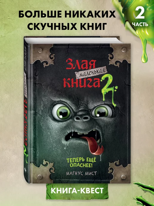 Эксмо Квест. Маленькая злая книга 2