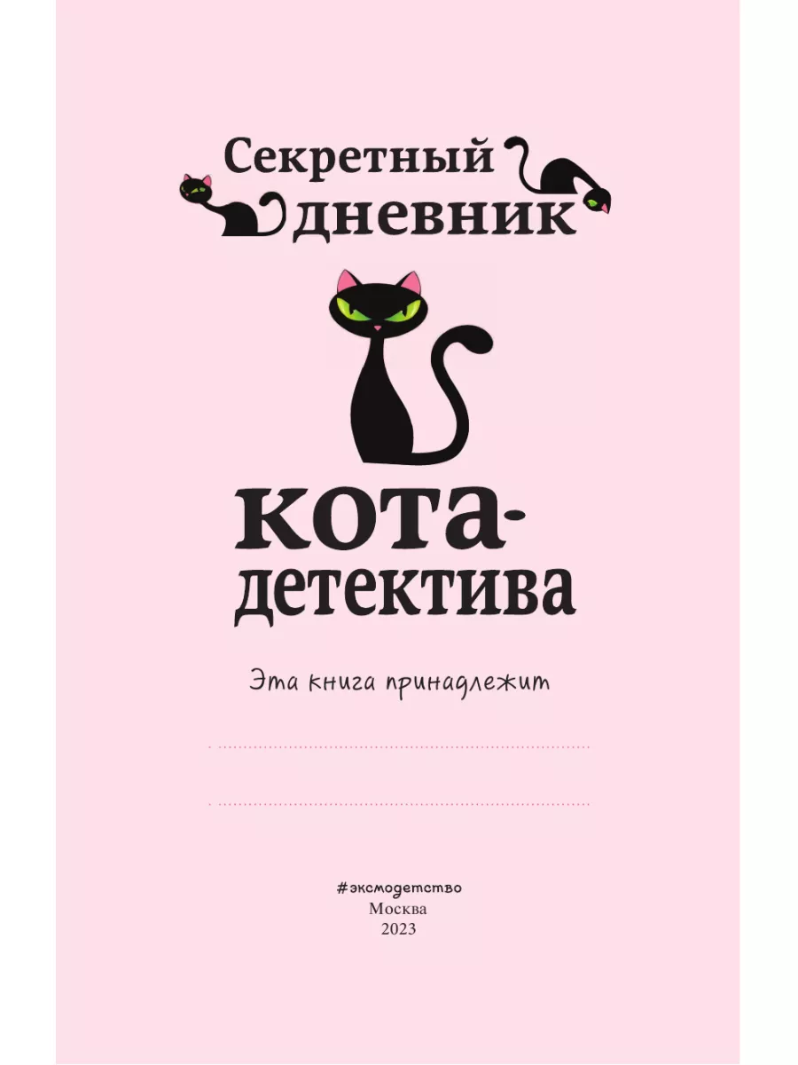 Энн Файн: Дневник кота-убийцы. Все истории