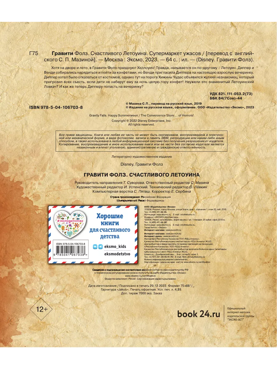 Гравити Фолз. Счастливого Летоуина / Супермаркет ужасов Эксмо 10318668  купить в интернет-магазине Wildberries