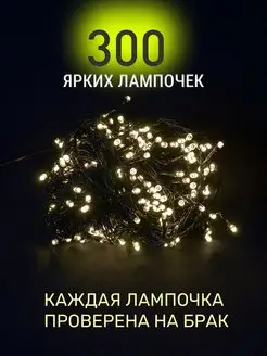 Гирлянда диод темный провод 26м 300ламп!!! Twinkle 10321288 купить за 336 ₽ в интернет-магазине Wildberries