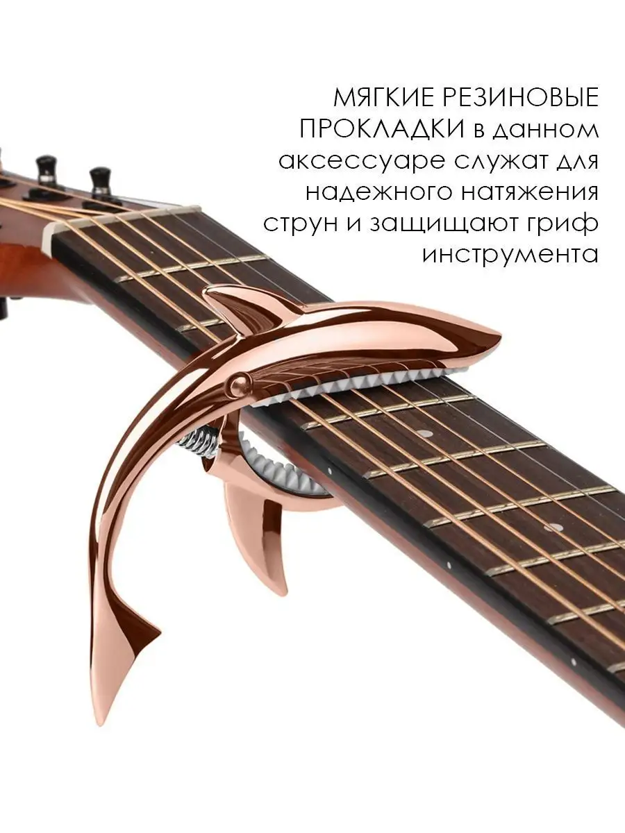 Каподастр для гитары в виде акулы, розовое золото The String 10321746  купить за 651 ₽ в интернет-магазине Wildberries