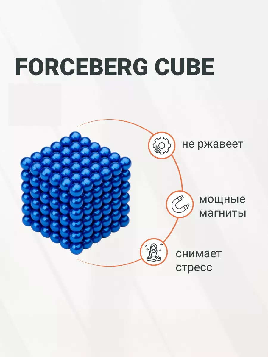 Антистресс куб из магнитных шариков 5 мм, неокуб Forceberg 10322023 купить  за 748 ₽ в интернет-магазине Wildberries