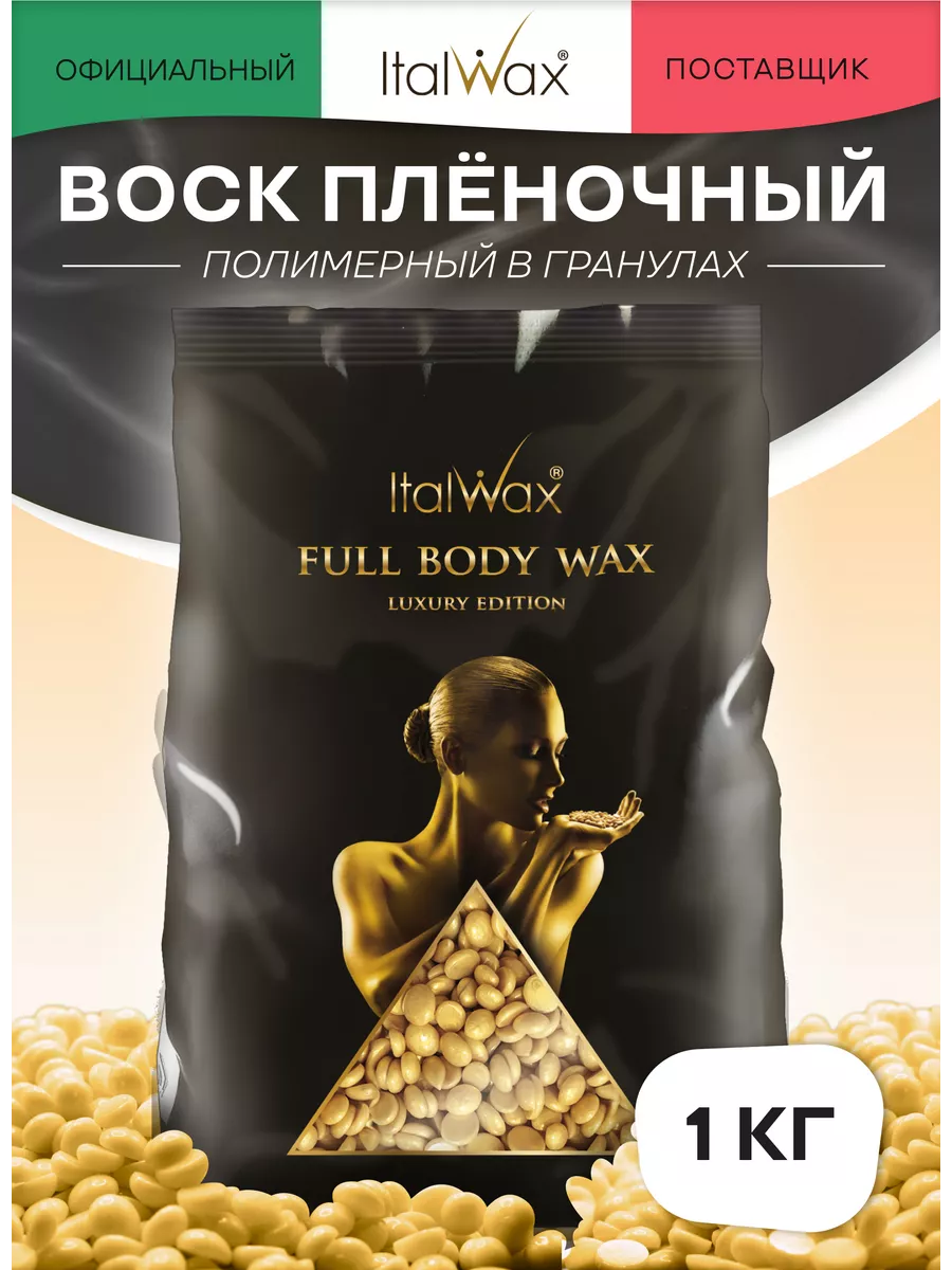 Воск для депиляции Full Body ITALWAX 10323775 купить за 1 617 ₽ в  интернет-магазине Wildberries