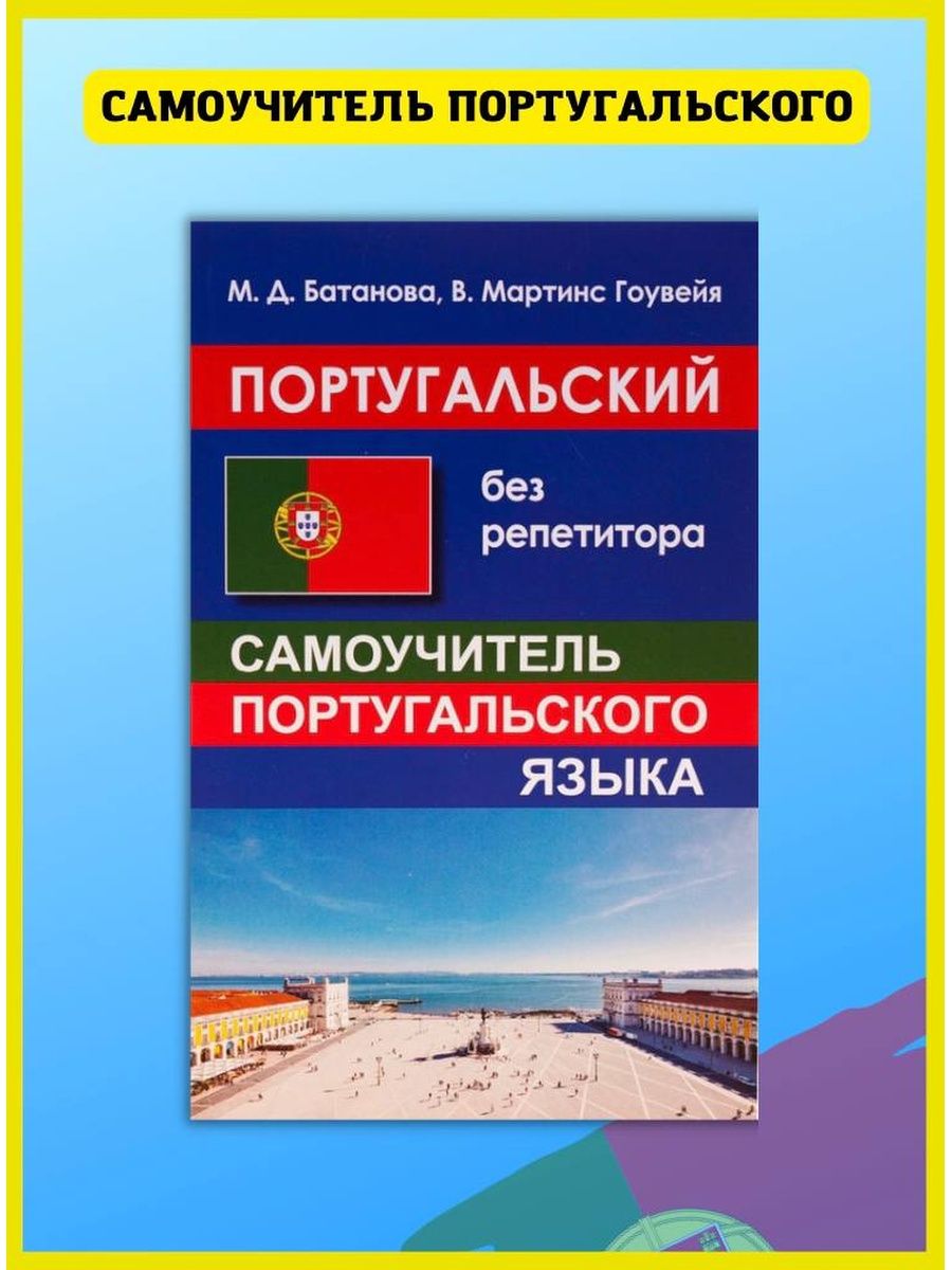 Португальский без репетитора. Самоучитель. Хит-книга 10326143 купить за 395  ₽ в интернет-магазине Wildberries