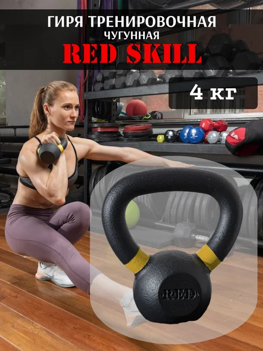 RED Skill Гиря чугунная тренировочная, 4 кг, 4 кг