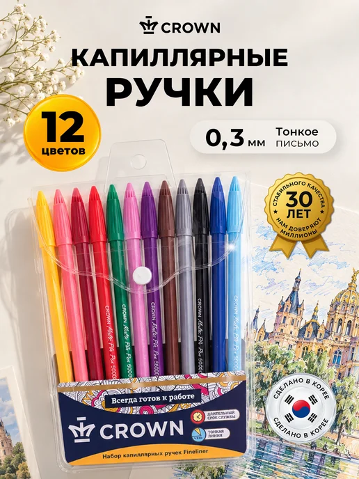 Crown! Капиллярные ручки цветные набор 12 цветов, 12 цв.