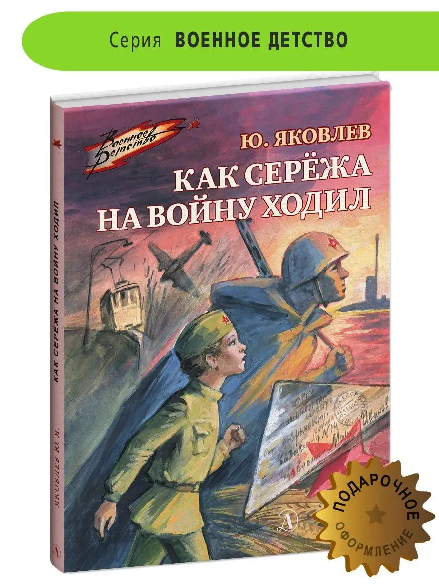 Как Сережа на войну ходил Яковлев Ю.Я. Детская литература Детская  литература 10331915 купить за 417 ₽ в интернет-магазине Wildberries