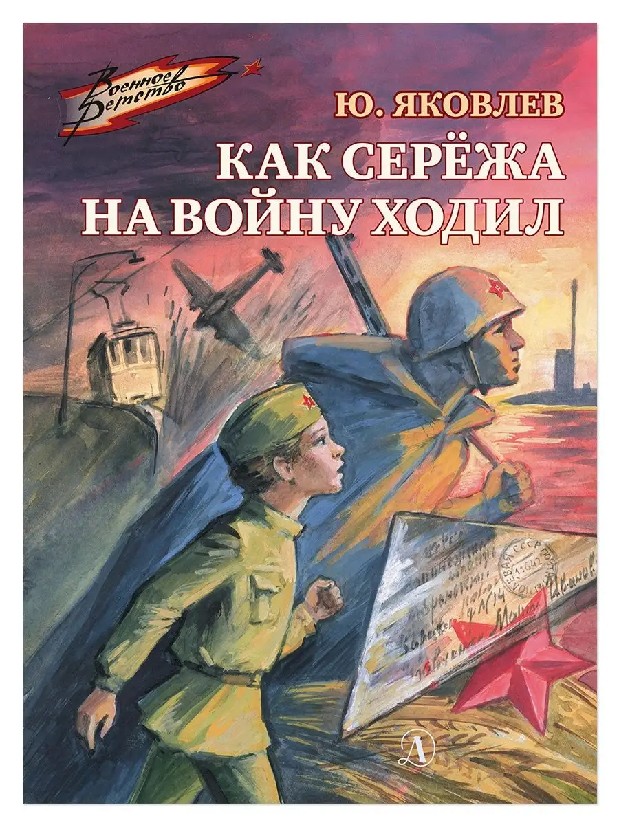 Как Сережа на войну ходил Яковлев Ю.Я. Детская литература Детская  литература 10331915 купить за 413 ₽ в интернет-магазине Wildberries