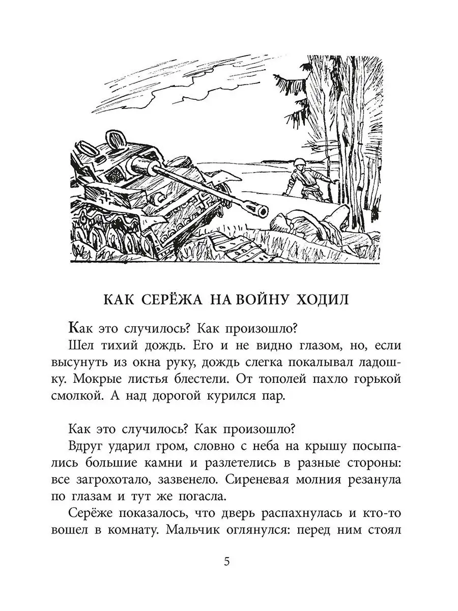 Как Сережа на войну ходил Яковлев Ю.Я. Детская литература Детская  литература 10331915 купить за 417 ₽ в интернет-магазине Wildberries