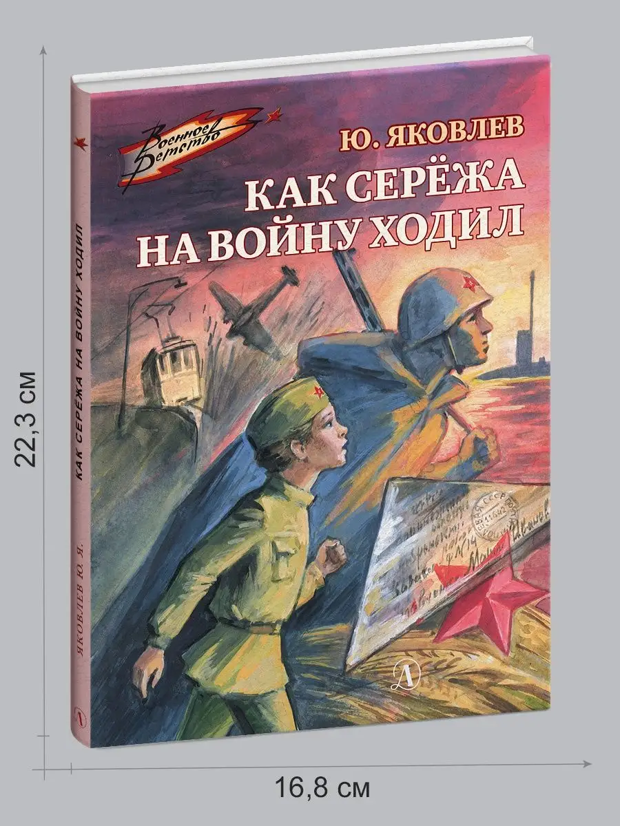 Как Сережа на войну ходил Яковлев Ю.Я. Детская литература Детская  литература 10331915 купить за 413 ₽ в интернет-магазине Wildberries