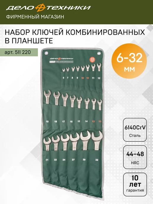 Набор ключей комбинированных Дело Техники, 22 шт., планшет тетрон., 511220, 22 шт