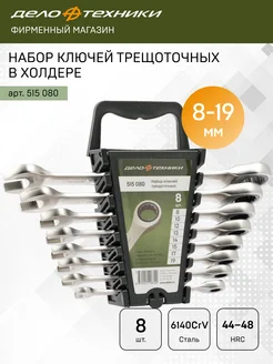 Набор ключей комбинированных трещоточных 8 шт 515080 ДЕЛО ТЕХНИКИ