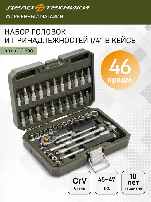 ДЕЛО ТЕХНИКИ Набор головок и принадлежностей 1 4", 46 предм, 600746, вариант