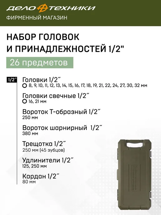 ДЕЛО ТЕХНИКИ Набор головок и принадлежностей 1 2", 26 предм, 620726, вариант, фото 3