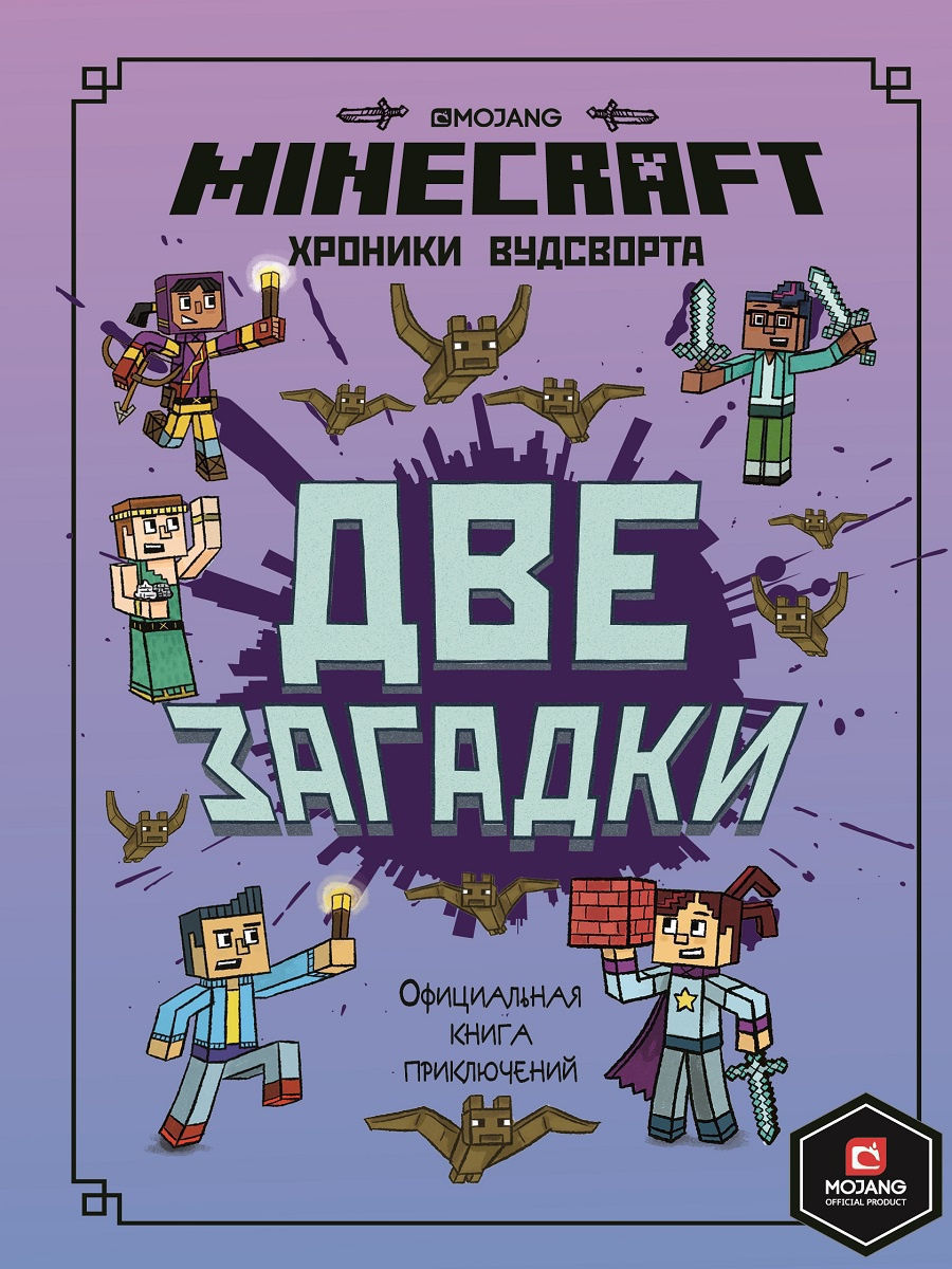 Minecraft. Хроники Вудсворта. Две загадки. Книга 2 Издательский дом Лев  10334614 купить за 258 ₽ в интернет-магазине Wildberries