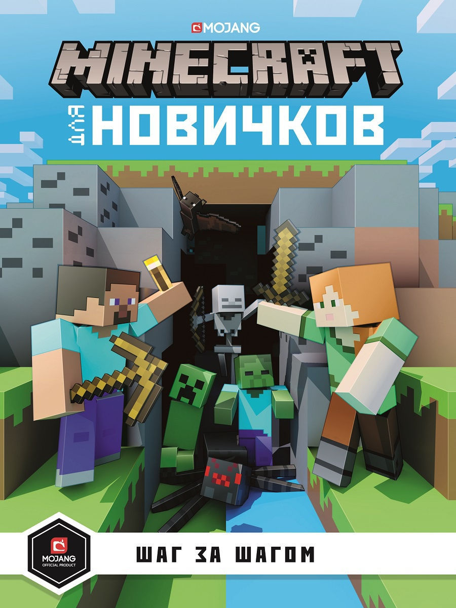 Minecraft для новичков. Шаг за шагом Издательский дом Лев 10334616 купить  за 425 ₽ в интернет-магазине Wildberries