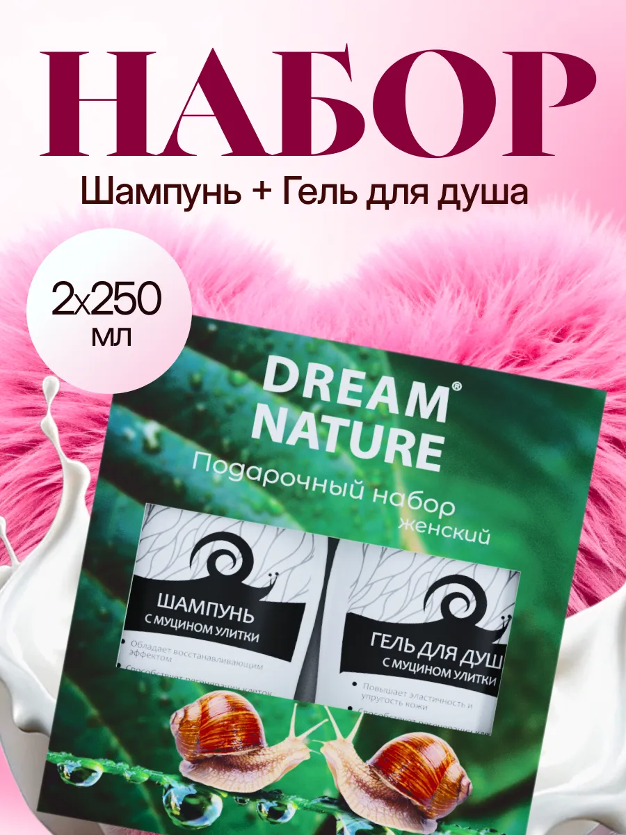 Подарочный набор для женщин 2шт по 250мл DREAM NATURE 10335515 купить за 263  ₽ в интернет-магазине Wildberries