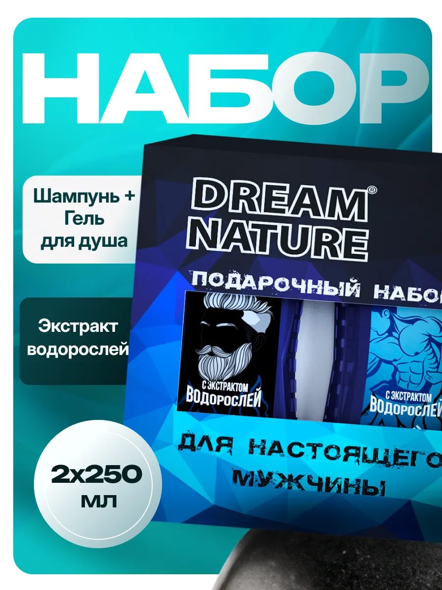 Подарочный набор для мужчин 2шт по 250мл DREAM NATURE 10335516 купить за  114 ₽ в интернет-магазине Wildberries