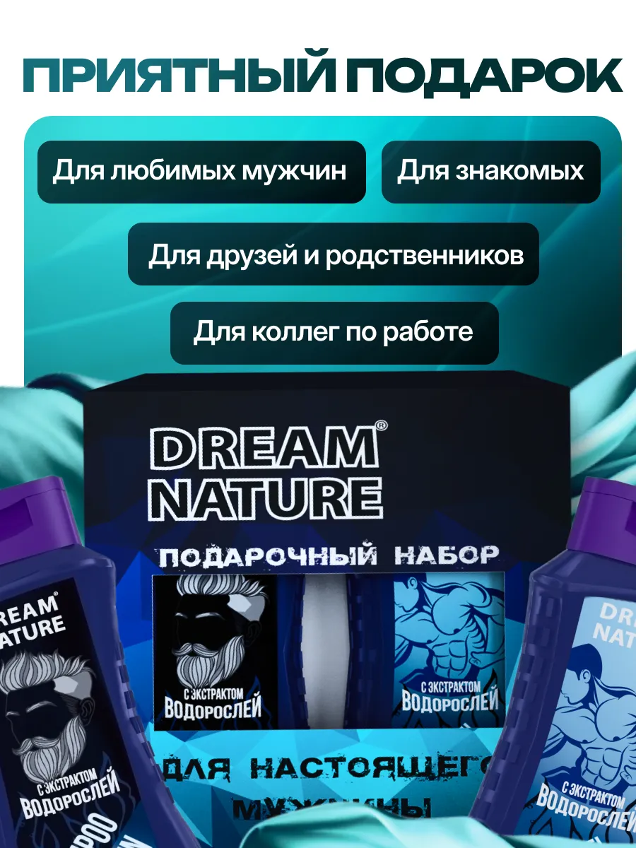 Подарочный набор для мужчин 2шт по 250мл DREAM NATURE 10335516 купить за  114 ₽ в интернет-магазине Wildberries