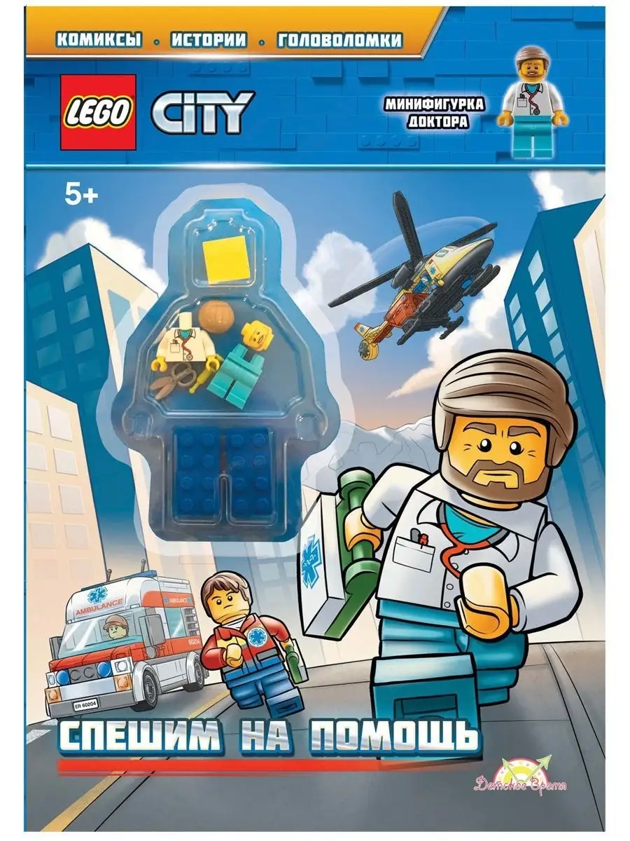 Книга с игрушкой LEGO City - Спешим на помощь LEGO 10341010 купить за 287 ₽  в интернет-магазине Wildberries