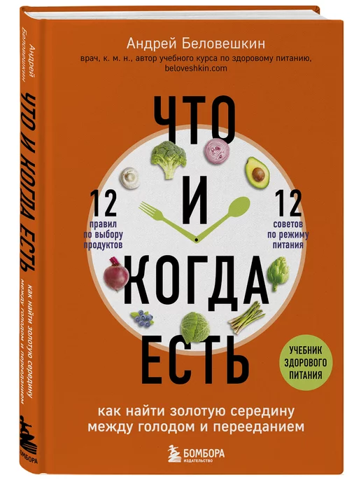 Эксмо Что и когда есть. Как найти золотую середину