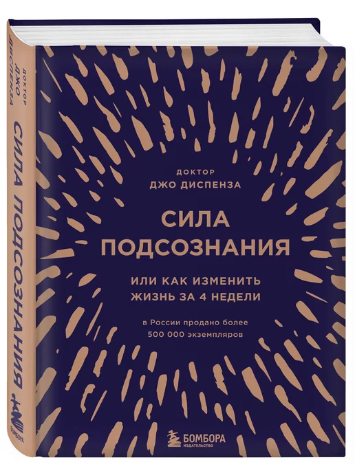 Эксмо Сила подсознания, или Как изменить жизнь