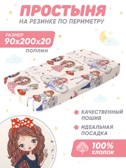 Простынь на резинке 90х200 детская хлопок,поплин Спаленка 10342311 купить за 761 ₽ в интернет-магазине Wildberries