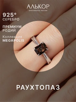 Кольцо серебро 925 с раухтопазом Алькор 10342481 купить за 1 801 ₽ в интернет-магазине Wildberries