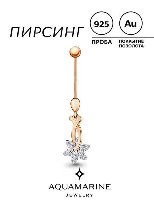 AQUAMARINE Серебряный пирсинг в пупок 925 пробы с золочением, серебристый