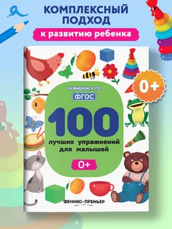 100 лучших упражнений для малышей 0 + Развивающие книги