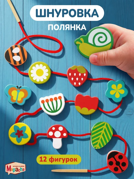 MAPACHA Деревянная шнуровка для детей развивающая Монтессори, вариант