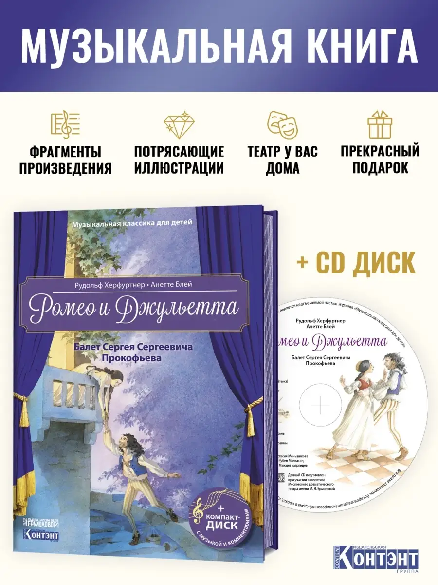 Музыкальные книги для детей. Ромео и джульетта+ CD КОНТЭНТ 10361380 купить  за 470 ₽ в интернет-магазине Wildberries