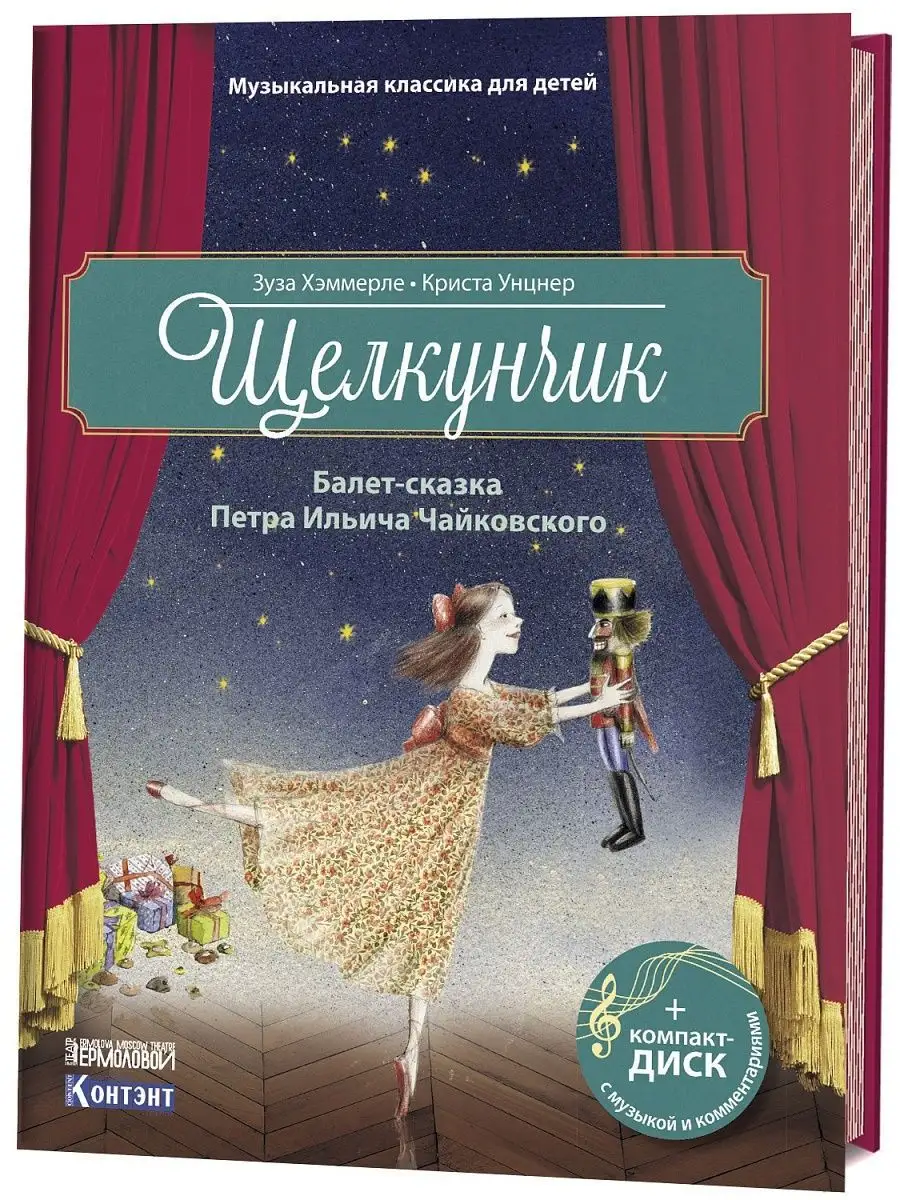 Музыкальная классика для детей. Щелкунчик КОНТЭНТ 10361393 купить за 630 ₽  в интернет-магазине Wildberries