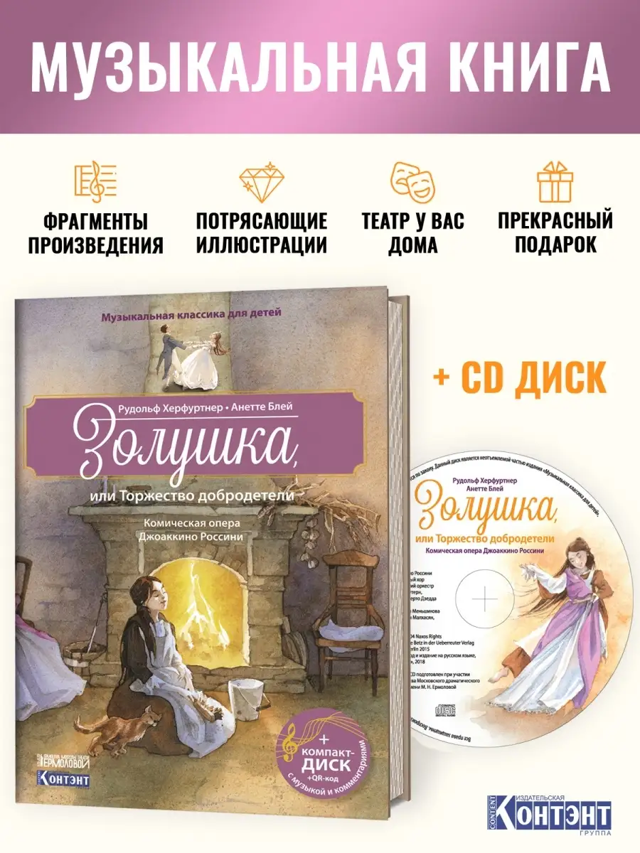 Музыкальная книга для детей Золушка КОНТЭНТ 10361399 купить за 522 ₽ в  интернет-магазине Wildberries