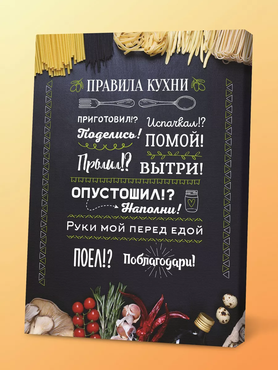 Картина на холсте Правила кухни Порадуй 10361422 купить за 417 ₽ в  интернет-магазине Wildberries