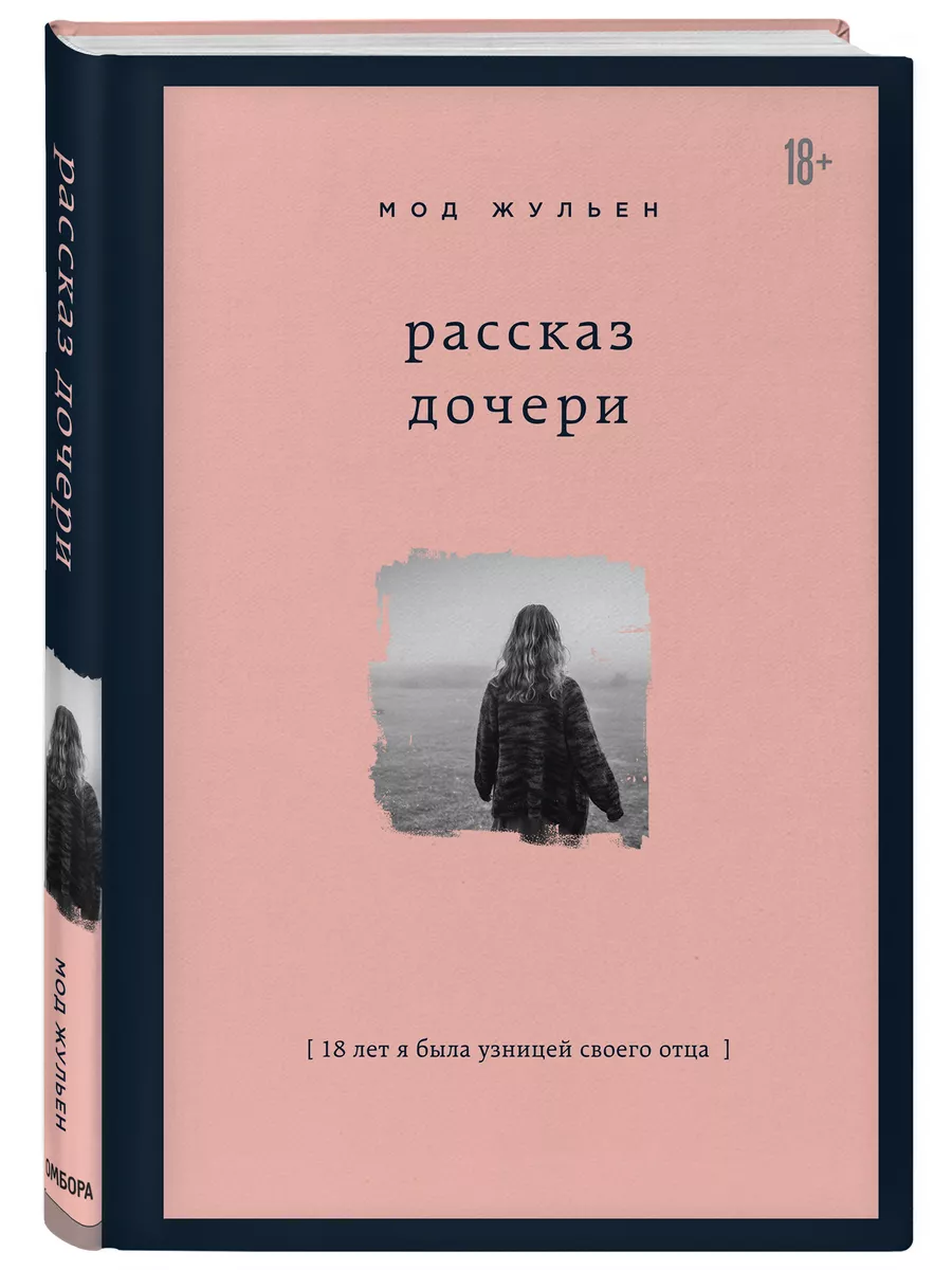 Рассказ дочери. 18 лет я была узницей своего отца Эксмо 10362448 купить за  549 ₽ в интернет-магазине Wildberries