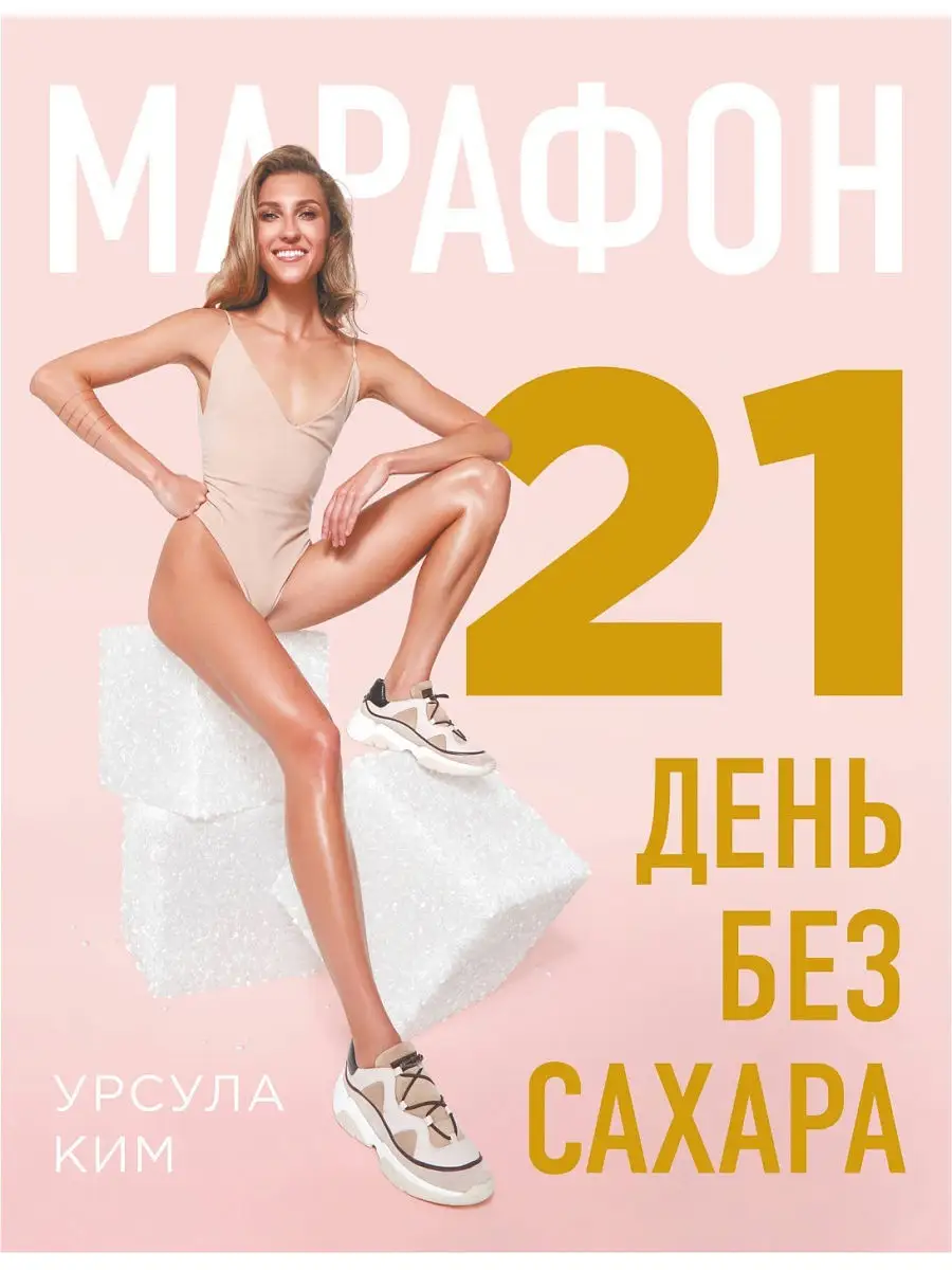 Марафон: 21 день без сахара Эксмо 10362451 купить в интернет-магазине  Wildberries