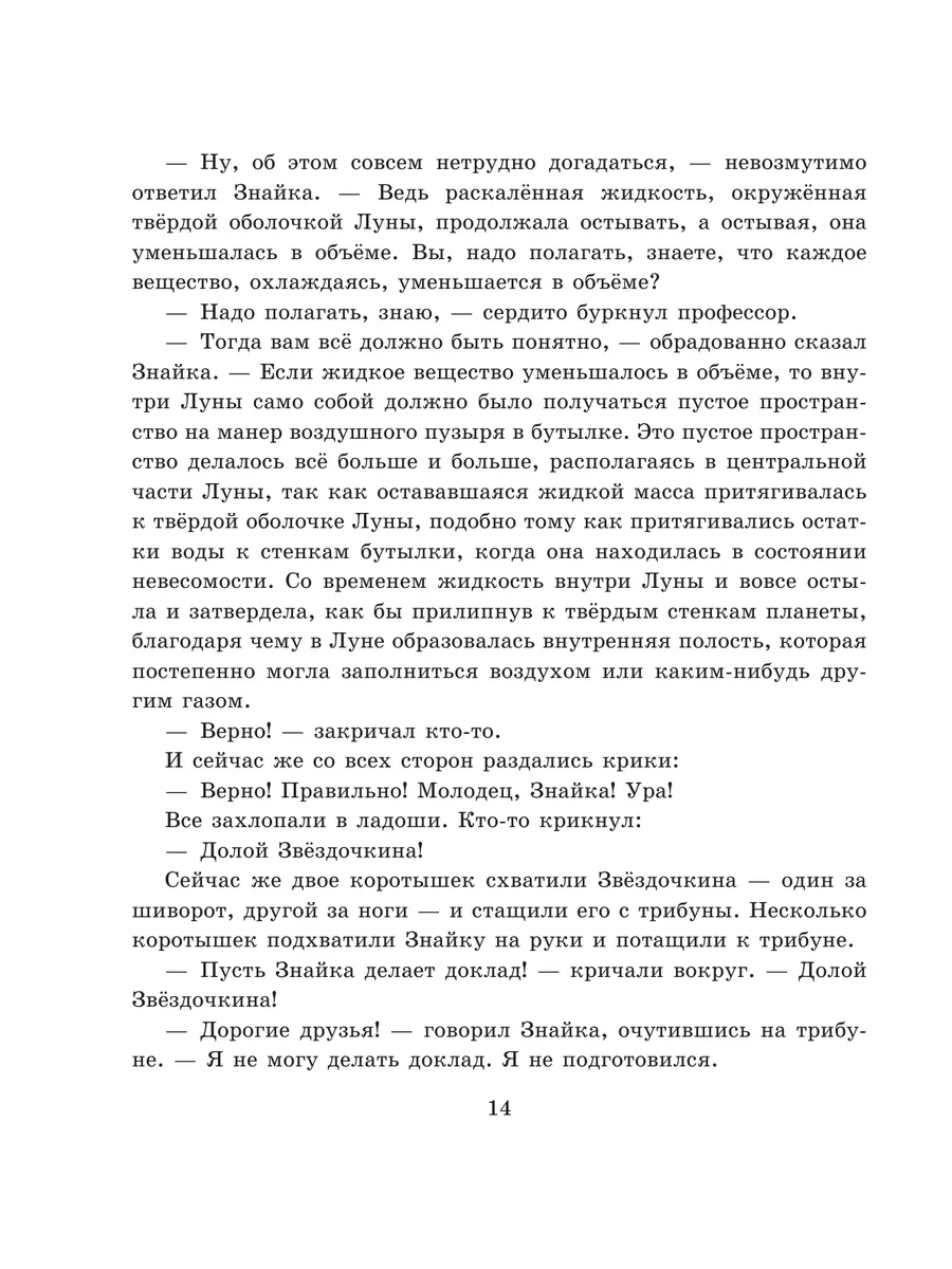 Незнайка на Луне (ил. Е. Ревуцкой) Эксмо 10362452 купить в  интернет-магазине Wildberries