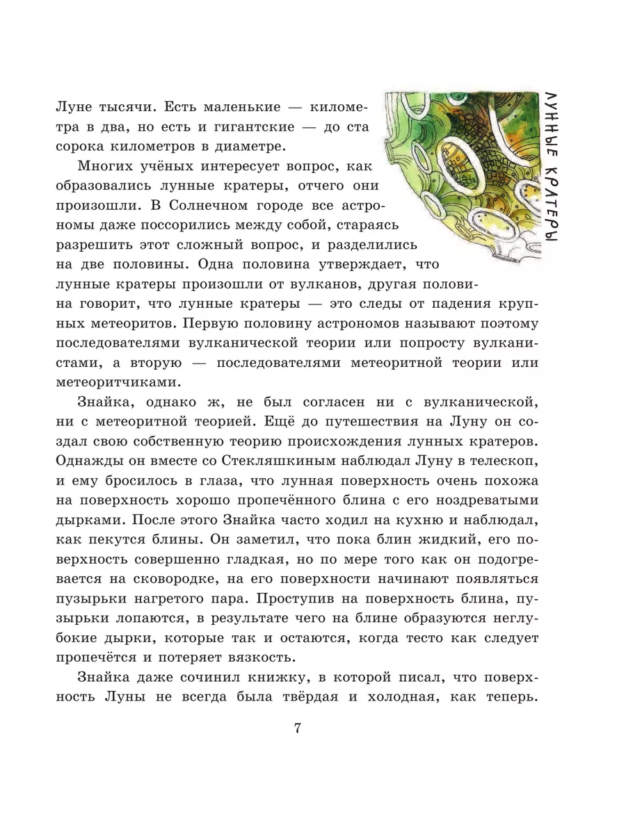 Незнайка на Луне (ил. Е. Ревуцкой) Эксмо 10362452 купить в  интернет-магазине Wildberries