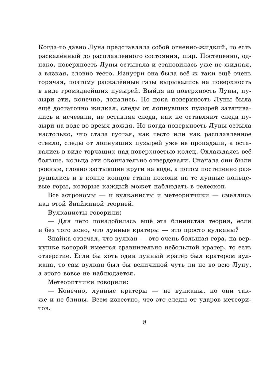 Незнайка на Луне (ил. Е. Ревуцкой) Эксмо 10362452 купить в  интернет-магазине Wildberries