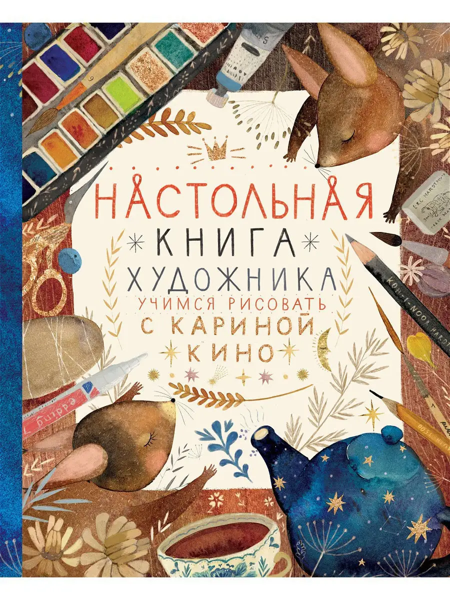 Настольная книга художника. Учимся рисовать с Кариной Кино Эксмо 10362459  купить за 1 241 ₽ в интернет-магазине Wildberries