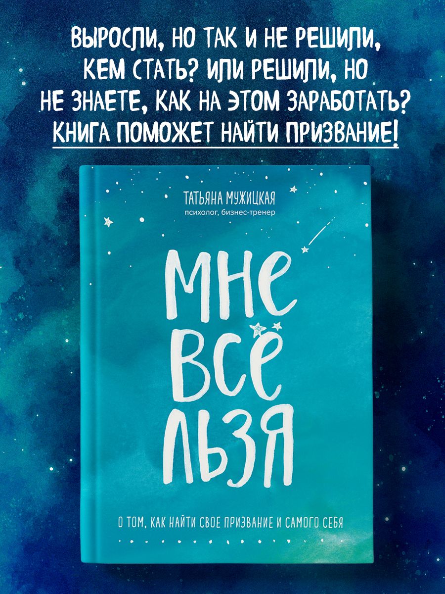 Мне все льзя. О том, как найти свое призвание и самого себя Эксмо 10362465  купить за 954 ₽ в интернет-магазине Wildberries