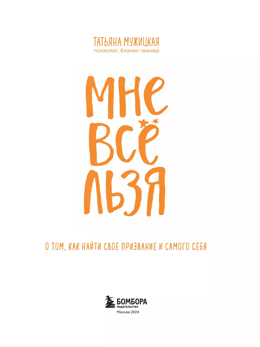 Мне все льзя. О том, как найти свое призвание и самого себя Эксмо 10362465  купить за 943 ₽ в интернет-магазине Wildberries