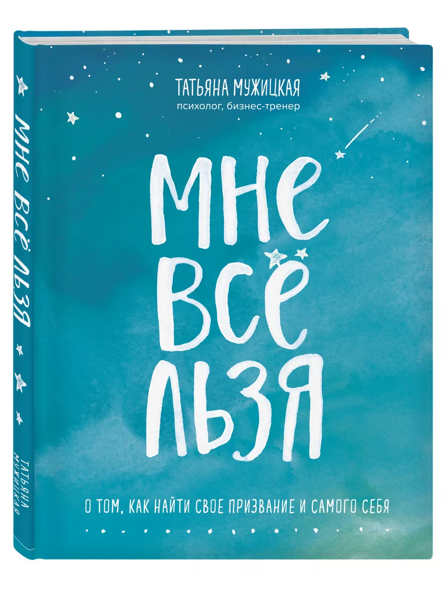 Мне все льзя. О том, как найти свое призвание и самого себя Эксмо 10362465  купить за 954 ₽ в интернет-магазине Wildberries