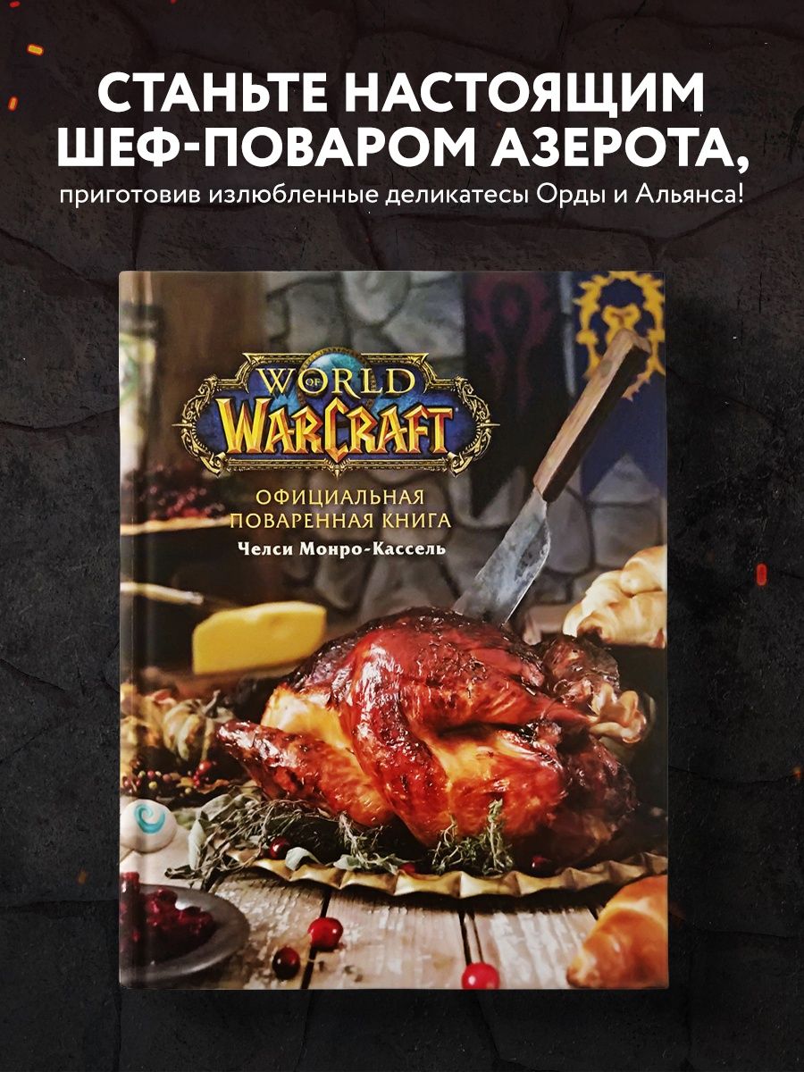 Официальная поваренная книга World of Warcraft Эксмо 10362467 купить за 2  587 ₽ в интернет-магазине Wildberries