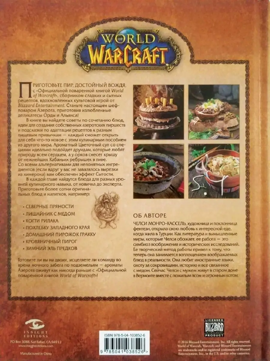 Официальная поваренная книга World of Warcraft Эксмо 10362467 купить за 2  587 ₽ в интернет-магазине Wildberries