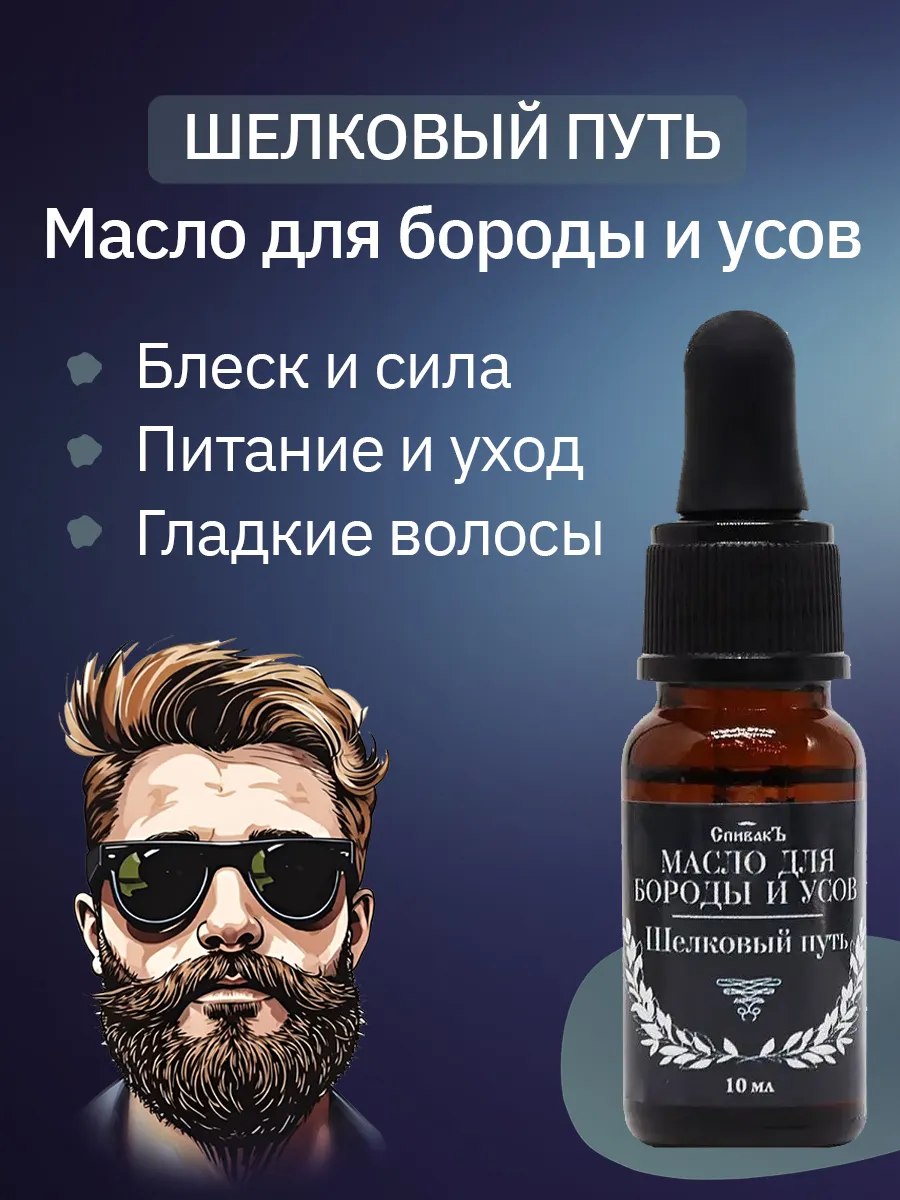 Масло для бороды и усов Шелковый путь