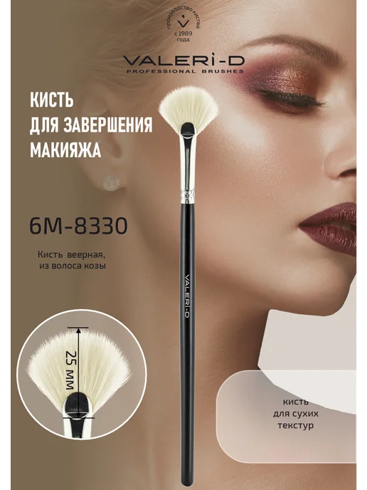 Валери-Д Кисть для макияжа 6М-8330, 6 м