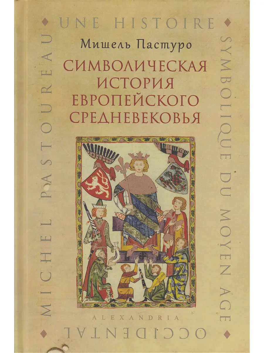 Симовлическая история европейского средневековья Симпозиум 10367486 купить  в интернет-магазине Wildberries